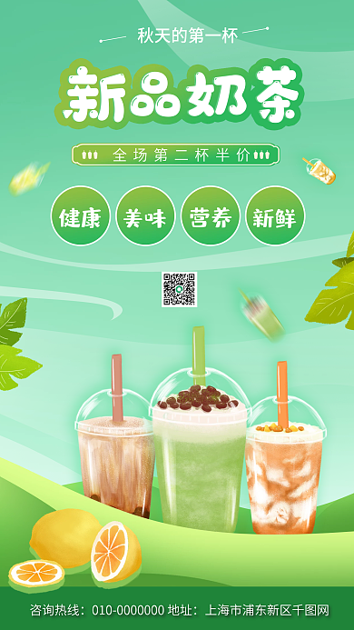新品奶茶促销活动宣传手机海报