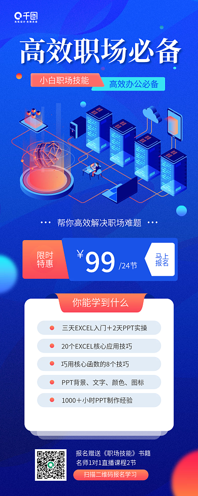 高效职场必备课程教育蓝色手机海报