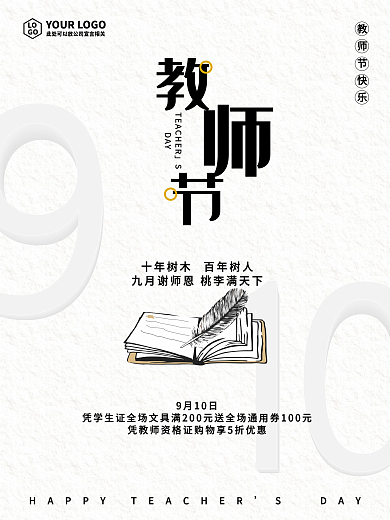 910教师节促销海报