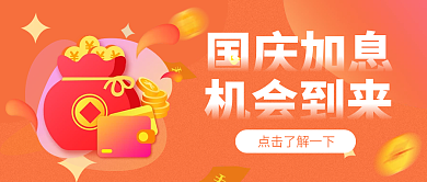 国庆加息金币暖色调公众号首图