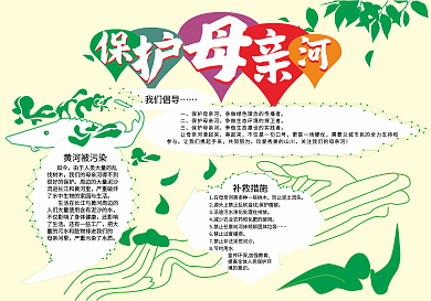 保护母亲河宣传手抄报