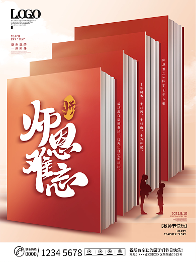 简约大气感恩教师师恩难忘教师节宣传海报