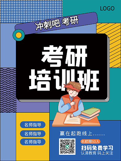 考研学习教育直播线上商业微商宣传招生海报