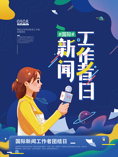 简约国际新闻工作者日海报