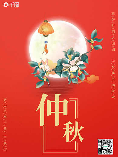 中秋节海报红色喜庆传统佳节玉兔月饼桂花月