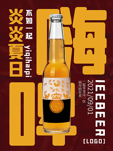 嗨啤啤酒促销海报