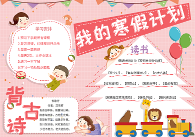 小学生可爱卡通寒假计划手抄报小报