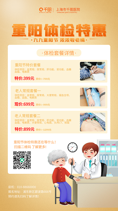 简约商务重阳节体检特惠活动宣传手机海报