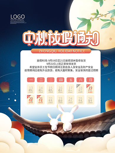 简约风企业通用中秋节放假通知节日宣传海报