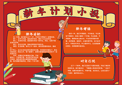 卡通可爱红色2021新年计划手抄报