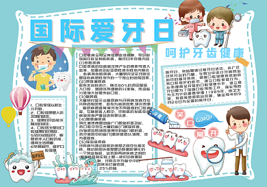 国际爱牙日爱护牙齿手抄报