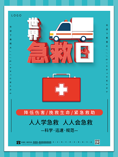世界急救日公益海报
