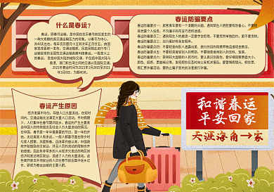校园卡通和谐春运手抄报
