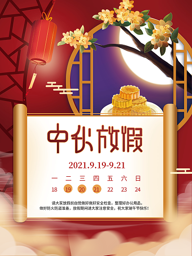 中国风喜庆中秋节放假通知