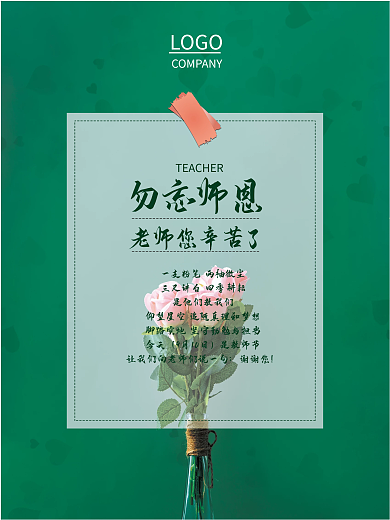 简约风勿忘师恩海报