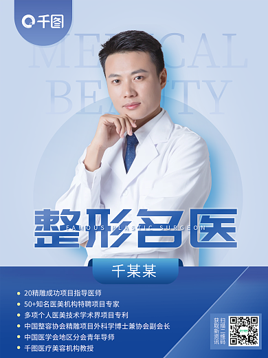 简约医生人物简名人简介商务宣传海报