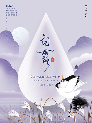 手绘写实白露节气主题海报