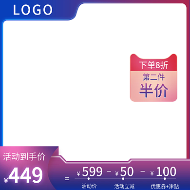 蓝紫渐变风活动促销主图直通车
