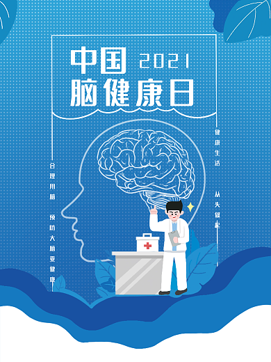简约中国脑健康日海报