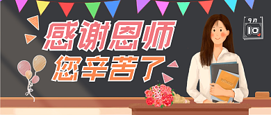 教师节感恩节小黑板开学母亲节公众号首图