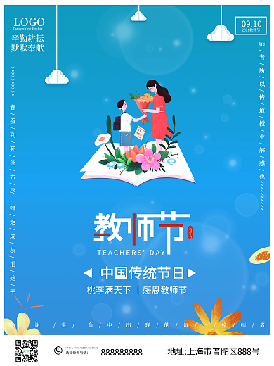 蓝色简约插画风教师节节日海报