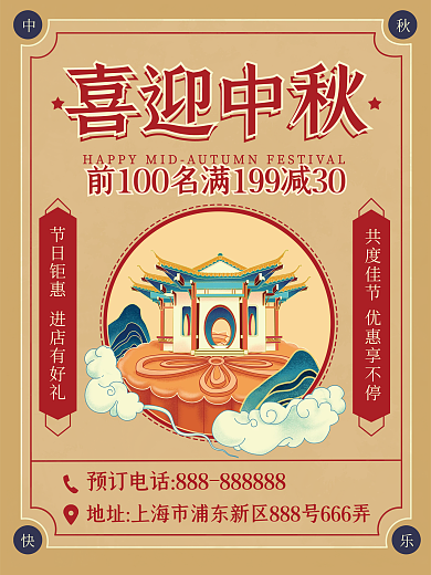 中秋节海报复古民国风美食促销国潮红色广告