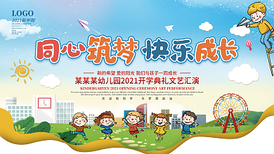 幼儿园开学典礼开学晚会活动宣传展板