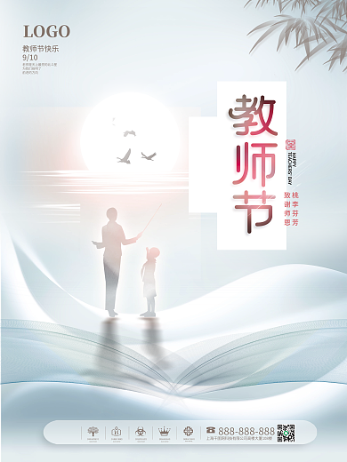 创意简约风感恩教师节海报节日剪影宣传海报