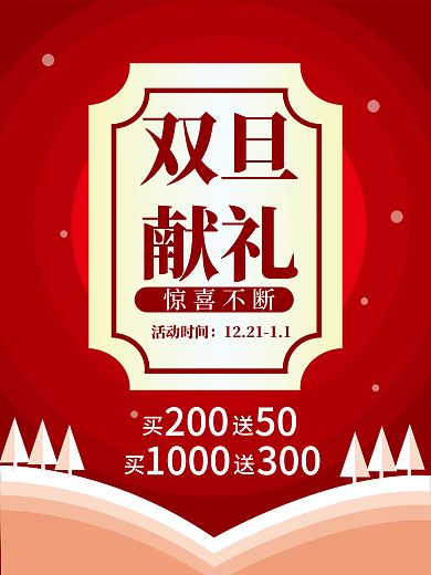 圣诞元旦双旦献礼活动海报彩页