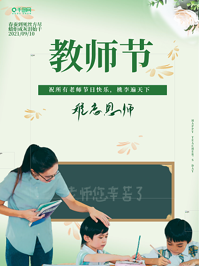教师节海报老师和学生
