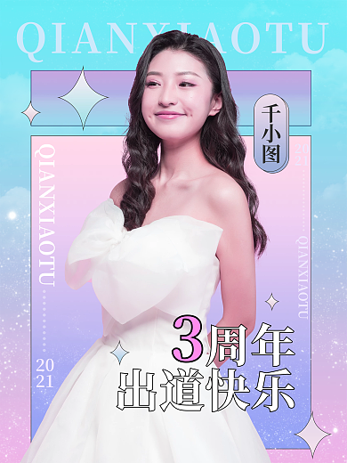 创意风格明星出道周年应援海报