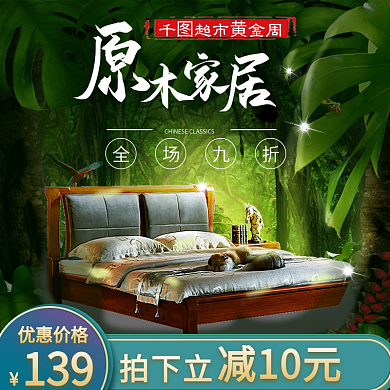 黄金周原木家居促销海报