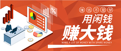 用闲钱赚大钱公众号封面