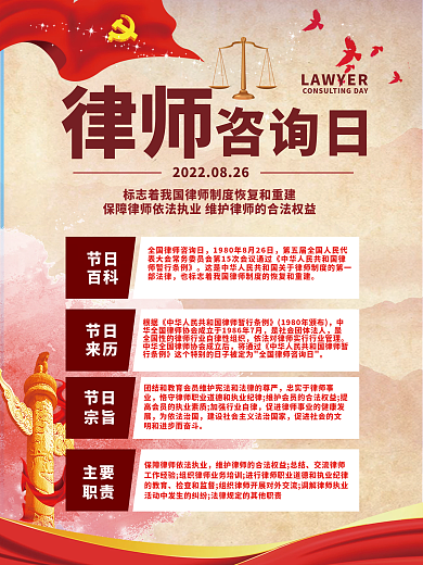 全国律师咨询日宣传教育海报
