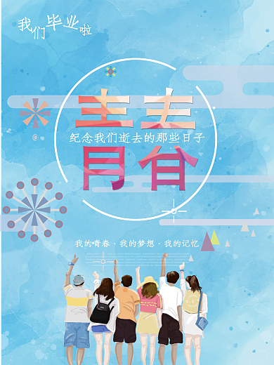 青春纪念海报PSD
