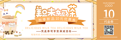秋季特惠奶茶简约活动优惠券