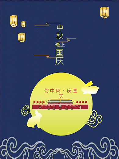 中秋遇上国庆海报