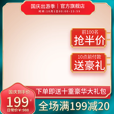 国庆出游季国潮风食品茶饮中秋主图直通车