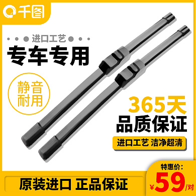 汽车用品汽车雨刮器特惠主图直通车