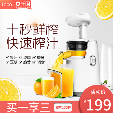 家电榨汁机大促直通车模板淘宝主图电商主图