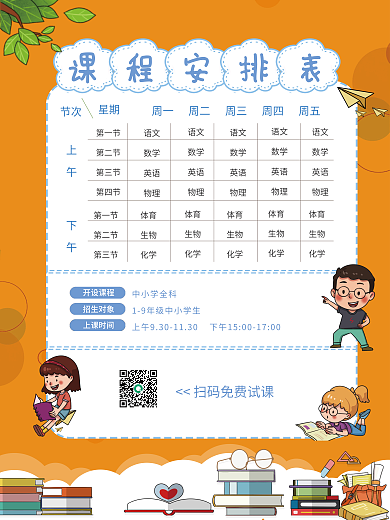 卡通小初高中学新学期课程表海报