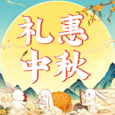 绿色国潮古风礼惠中秋中秋节公众号次图