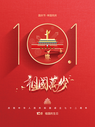 简约建国72周年国庆节节日海报
