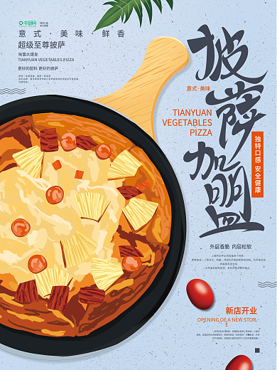 手绘披萨食品餐饮美食诚聘加盟海报