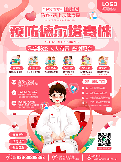 原创插画风医疗健康预防德尔塔病毒宣传海报