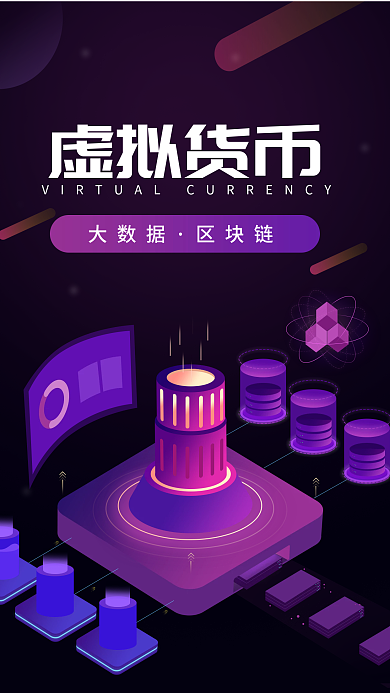 2.5d金融区块链虚拟货币理财手机海报