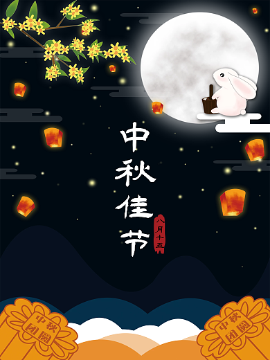 中秋佳节节日宣传展览海报