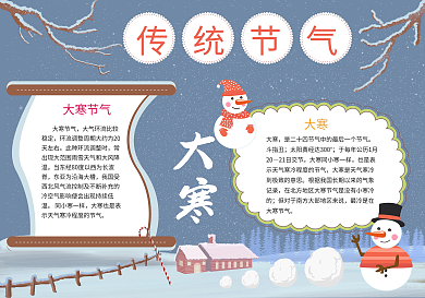 大寒传统节气手抄报