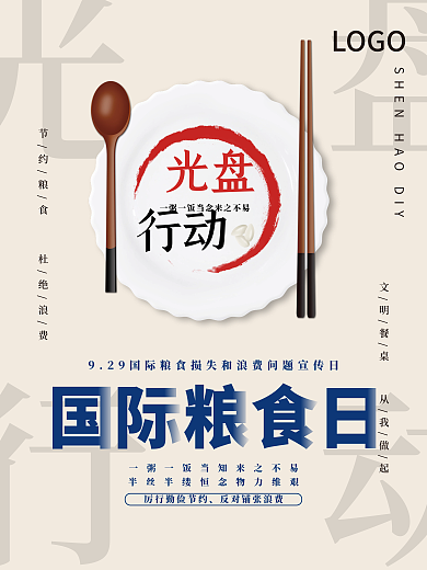 光盘行动国际粮食日