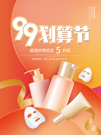 渐变时尚99促销节化妆护肤品电商促销海报